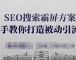 SEO搜索霸屏方案，手把手教你打造被动引流系统【视频课程】-成可创学网