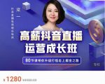 牛气学堂高薪抖音直播运营成长班,带你升级打怪走上掘金之路-成可创学网