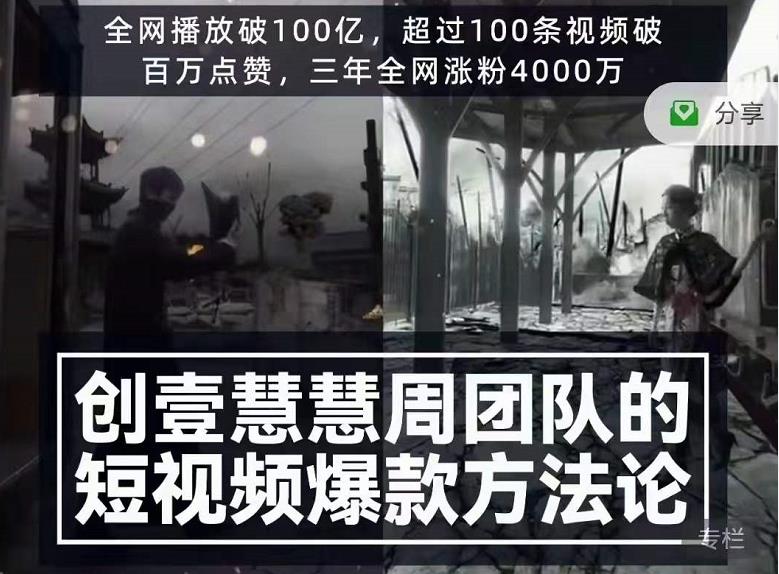 创壹慧慧周短视频爆款方法论，让你快速入门、少走弯路、节省试错成本-成可创学网