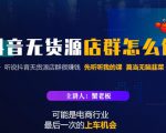 蟹老板·抖音无货源店群怎么做，吊打市面一大片《抖音无货源店群》的课程-成可创学网