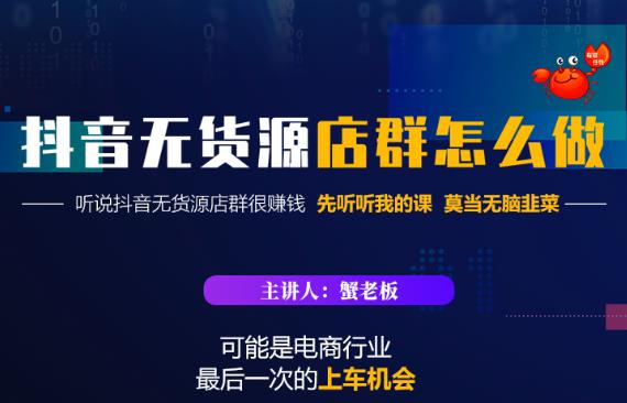 蟹老板·抖音无货源店群怎么做，吊打市面一大片《抖音无货源店群》的课程-成可创学网