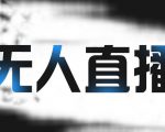 拼多多无人直播带货，简单的代播或者录制一个视频，谁都可以做-成可创学网