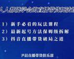 尹晨三大直播带货玩法课：10亿GMV操盘手，为你像素级拆解当前最热门的3大玩法-成可创学网