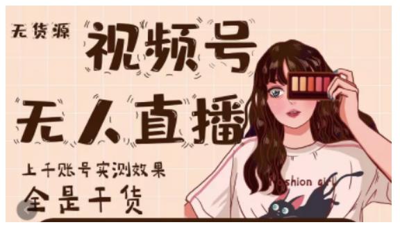 梅花实验室·微信视频号无人直播，视频号带货权限0粉即可，0费用0保证金-成可创学网