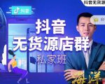 叮咚有课:抖音无货源店群私家班，可能这是电商行业最后一次的上车机会-成可创学网