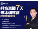 诸葛学堂·抖音直播7天破冰训练营，0粉新号最快一个月时间做到日销3万单-成可创学网