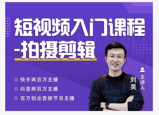 蛋解创业·短视频入门课程，从0-1做一个能持续涨粉的账号-成可创学网