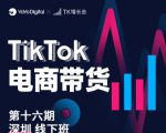 TK电商带货线下班第十六期(深圳站),从0到1带货出单-成可创学网