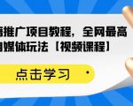 百家书籍推广项目教程，全网最高单价自媒体玩法【视频课程】-成可创学网
