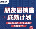 Spenser绝杀文案成就计划，一套课程教你打通微信赚钱生态-成可创学网