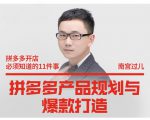 南宫过儿·拼多多产品规划与爆款打造，全方面阐述如何实现拼多多店铺爆款-成可创学网