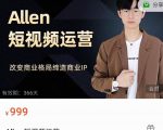 Allen-短视频运营课，如何打造垂直商业IP账号-成可创学网