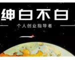 绅白不白·话费挂机，低保项目，月赚1000+以上全自动化收益-成可创学网