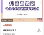 抖音直播间速爆集训班，让你的抖音运营事半功倍 原价4800元-成可创学网