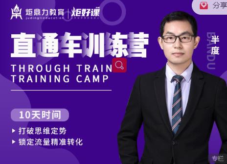 半度老师直通车训练营：打破思维定势，锁定流量精准转化-成可创学网