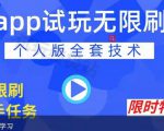 APP无限试玩项目，长期赚钱项目，新手小白都可以上手-成可创学网