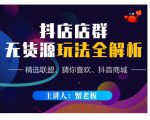 蟹老板·抖音无货源店群超级攻略:不发视频,不开直播,只玩转店铺自身流量-成可创学网