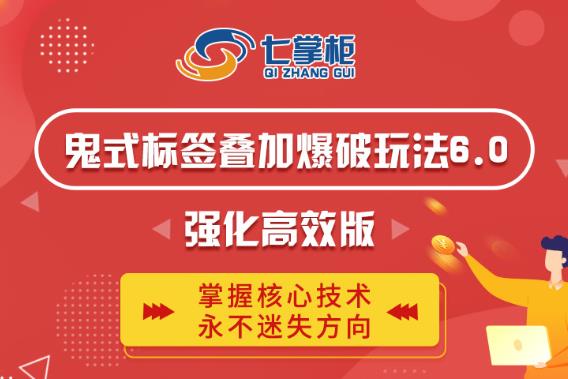 鬼脚七·鬼式标签叠加玩法6.0-鬼哥标签玩法强化高效版，价值5800元-成可创学网