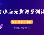 圣淘电商抖音小店无货源系列课程，零基础也能快速上手抖音小店-成可创学网