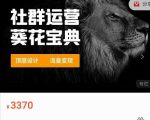 赚钱社群系统运营葵花宝典,任何商业模式都值得用社群再玩一遍-成可创学网