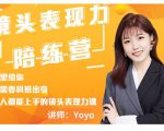 Yoyo·镜头表现力陪练营，人人都能上手的镜头表现力课价值9999元-成可创学网