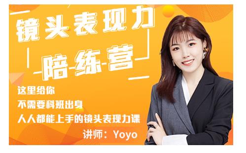 Yoyo·镜头表现力陪练营，人人都能上手的镜头表现力课价值9999元-成可创学网