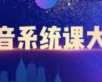 大川百万系统课:短视频运营与直播变现,帮助你在抖音赚到第一个100万-成可创学网