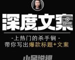 小呆短视频深度文案课，上热门的杀手锏，带你写出爆款标题+文案-成可创学网