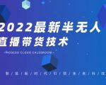 禾兴社·2022最新抖音半无人直播带货技术及卡直播广场玩法，价值699元-成可创学网