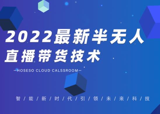 禾兴社·2022最新抖音半无人直播带货技术及卡直播广场玩法，价值699元-成可创学网
