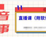 抖音故事类视频制作与直播课程，小白也可以轻松上手（附软件）-成可创学网