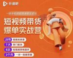 2022开课吧透透糖短视频带货爆单实战营，一部手机就能快速稳定变现！-成可创学网