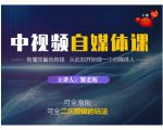 蟹老板·中视频自媒体训练课，可全原创可全二次剪辑的玩法，有播放量就有钱-成可创学网