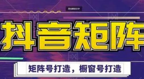 高鹏圈·抖音带货矩阵项目，起号成功率100%，出单率100%！-成可创学网
