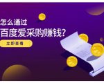 大王·怎么通过百度爱采购赚钱,已经通过百度爱采购完成200多万的销量-成可创学网