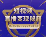 卢战卡短视频直播营销秘籍，如何靠短视频直播最大化引流和变现-成可创学网