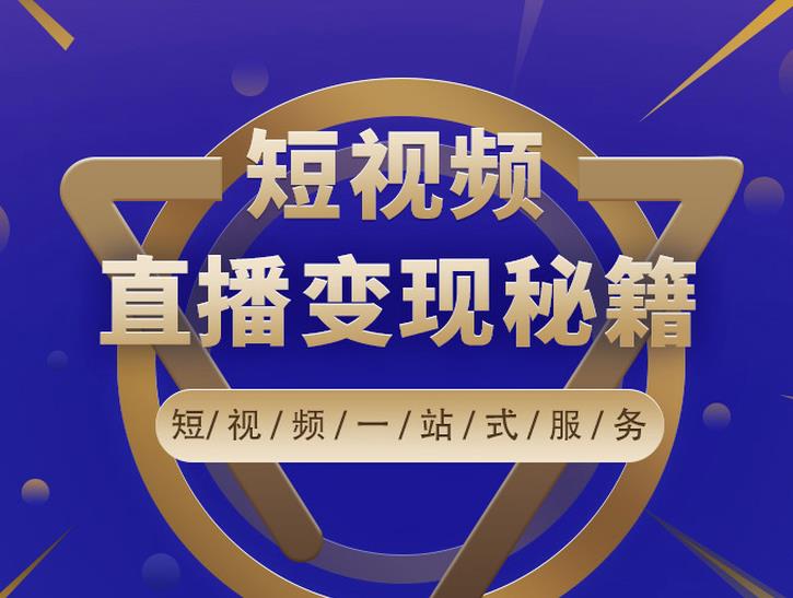 卢战卡短视频直播营销秘籍，如何靠短视频直播最大化引流和变现-成可创学网