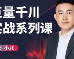 小北巨量千川实战系列课：千川核心各类目实战打法，撬动直播间流量进阶系统优化技巧-成可创学网