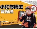 百微商学院·教你打造能赚钱小红书IP账号,了解透彻小红书的真正玩法-成可创学网