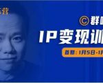 群响IP变现训练营「05期」,N行多‬内业‬骚幕‬作操‬，教流你‬搞‬量，新姿势！-成可创学网