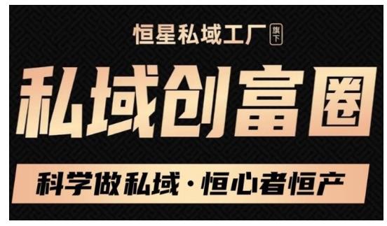 肖厂长·私域必修内训课：科学做私域，恒心者恒产价值1999元-成可创学网