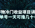 得物冷门收益项目讲解，单号一天可撸几十+-成可创学网