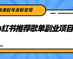 小红书推荐歌单副业项目，快速起号涨粉变现，适合学生 宝妈 上班族-成可创学网