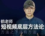 鹤老师短视频底层方法论,方法之下还有方法-成可创学网