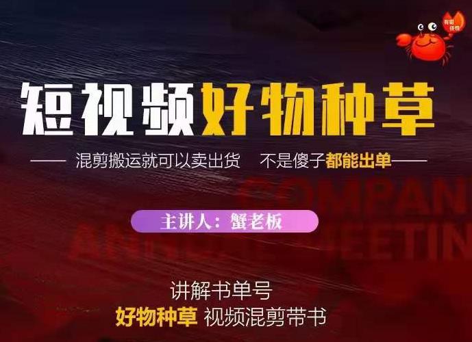 蟹老板·抖音短视频好物种草，超级适合新手，教你在抖音上快速变现-成可创学网