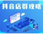 尖商联盟·抖音店群实操攻略,详细解析抖音店群的玩法-成可创学网