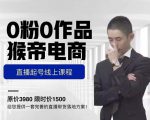 猴帝电商直播起号课，零粉零作品开播底层逻辑，直播五天打爆广场流量-成可创学网