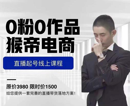猴帝电商直播起号课，零粉零作品开播底层逻辑，直播五天打爆广场流量-成可创学网