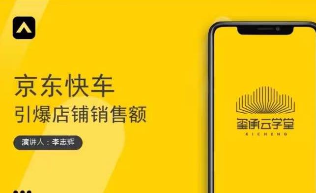 玺承云学堂·京东快车与搜索最新玩法，四个维度抢占红利，引爆京东平台-成可创学网