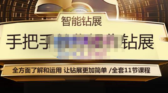 智能钻展手把手教你操作钻展，全方面了解和运用，让钻展更加简单-成可创学网